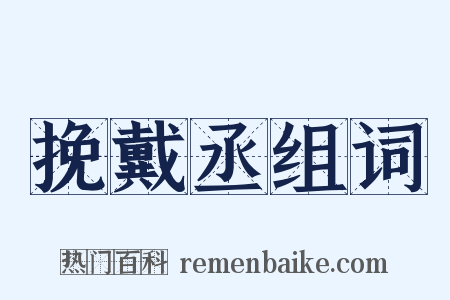 挽戴丞组词是什么意思的图片